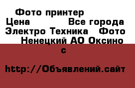 Фото принтер Canon  › Цена ­ 1 500 - Все города Электро-Техника » Фото   . Ненецкий АО,Оксино с.